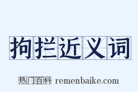 拘拦近义词是什么意思的图片